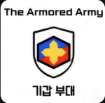 기갑 부대