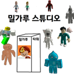 밀가루-STUDIO