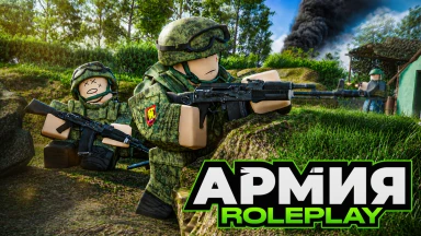 Армия Роблокса РП