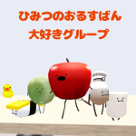 ひみつのおるすばん大好きグループ