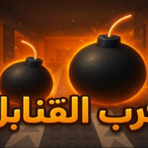 (حرب القنابل الاصلي شات💣 (تحديث الماب💬