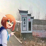 高潮村分部