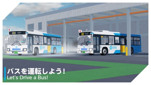 虹の原BRT (バス運転シミュレーター) | Nijinohara BRT