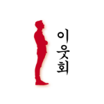 이웃회ㅣneighborhood association