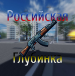 Российская Глубинка РП