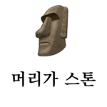 머리가 스톤