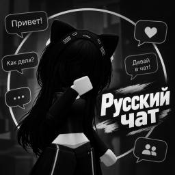 🇷🇺 Русский Чат!