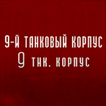 9th Tank Corpsᅠ