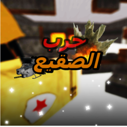 ⚔️حرب الصقيع⚔️(اصدار تجريبي)