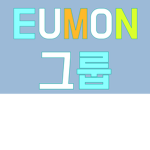 EUMON 그룹