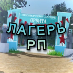 [!ЛЕТО!] Лагерь РП  icon