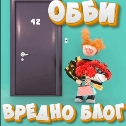 [ВредноБлог] ЛюбовьБлог Обби