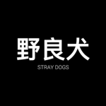 [R2] Stray Dogs 野良犬