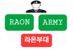 라온 부대 I Raon Unit [ 공식방 ]