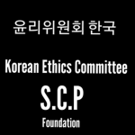 SCP재단 윤리위원회 Korea