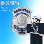京州公安警务督察