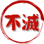 9 9 9 | 不 滅