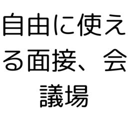 自由に使える会議、面接場