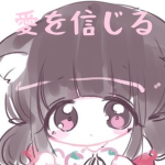 愛を信じる