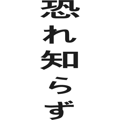 Japanese Face Tattoo Kanji "Fearless" Black Roblox item