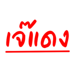 เจ๊แดง Official