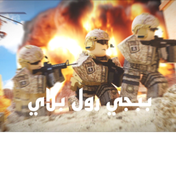 رول ببجي