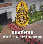 ชีวิตในค่ายทหารไทย