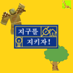 지구를 구해줘!