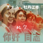 [林海雪原]北宁—1976
