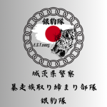 すくば市暴走族取り締まり部隊・銀豹隊