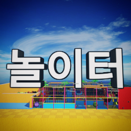 놀이터