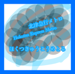北津急行メトロ