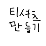 티셔츠 스튜디오