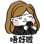 唔好啦