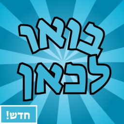 בואו לכאן🎉