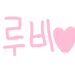 Ruby_