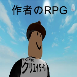 作者のRPG！（テスト） icon