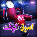 اسرق الوقت من الاخرين | حرب الوقت