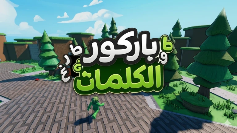 باركور الكلمات(تحديث حرب السيوف)