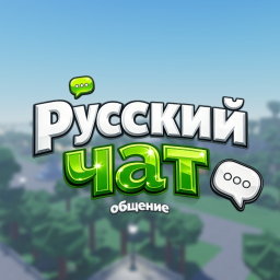 Русский чат 💬 (СНГ)