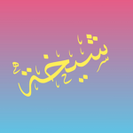 شيخة الحلوة و القمر اتمنا تدخلون ######