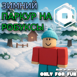 ❄️ОББИ НА РБ (ЗИМНИЙ!)❄️