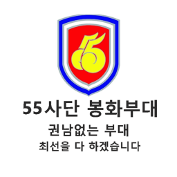 55사단 봉화부대 v1[제작중]