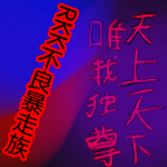 RKK不良暴走族