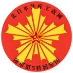 [北日本陸軍]第三十四特別警備隊