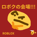 ロボクの会場!!!