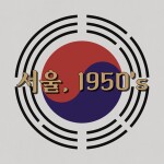 [야인시대] 서울 종로 | Seoul Jongno