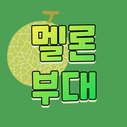 | [🍈멜론부대🍈] |