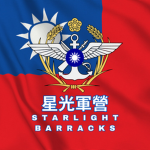 中華民國國軍 星光營區Starlight Barracks