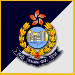 香港 | Hong Kong Police Force
